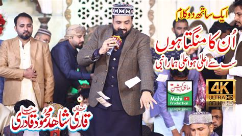 Unka Mangta Hoon Qari Shahid Mehmood Qadri New Naat Mahi