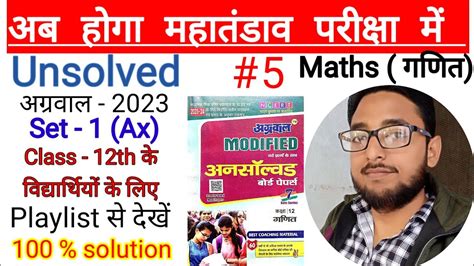 Class 12th Maths Agrawal Unsolved Set 1 Ax 2023 डॉ मनोहर रे क्लास 12 मैथ्स Book Solution