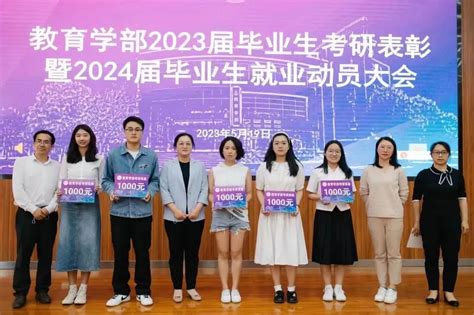 学部动态教育学部召开2023届毕业生考研表彰大会暨2024届毕业生就业动员会 云南师范大学 教育学部