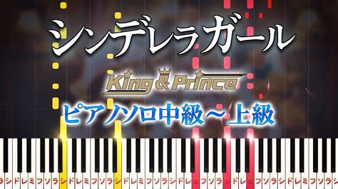 【楽譜あり】シンデレラガールking And Prince（ピアノソロ中級～上級）ドラマ「花のち晴れ〜花男 Next Season〜」主題歌