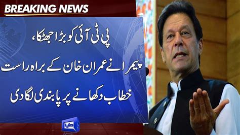 Breaking News Big Blow To Pti Pemra Banned Imran Khan Live Address