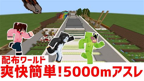 【マイクラ統合版】初見さん歓迎！爽快簡単！5000mアスレ他【視聴者参加型】配布ワールド Youtube