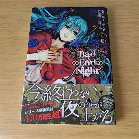 O 220 Bad∞end∞night 上巻 バッドエンドナイト 単行本 小説 メルカリ