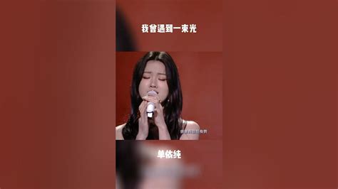 单依纯 依纯我曾遇到一束光ending部分，好有感情，又有力量，好好听 Youtube