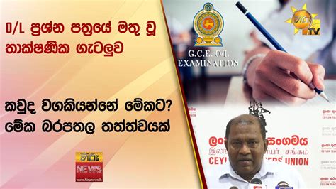 O L ප්‍රශ්න පත්‍රයේ මතු වූ තාක්ෂණික ගැටලුව කවුද වගකියන්නේ මේකට මේක බරපතල තත්ත්වයක් Hiru