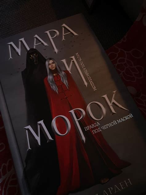 мара и морок в 2024 г | Популярные книги, Книги, Подростковое