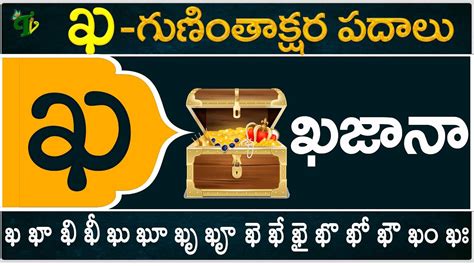 ఖ గుణింతాక్షర పదాలు Kha Guninthakshara Padalu Kha Gunintham Padalu In Telugu Telugu Vanam