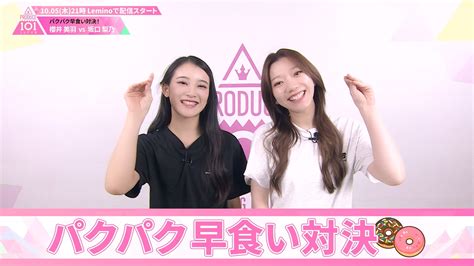 パクパク早食い対決櫻井美羽 VS 坂口梨乃PRODUCE 101 JAPAN THE GIRLS Leminoレミノドコモの