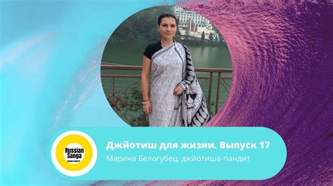 Джйотиш для жизни. Выпуск 17. / Марина Белогубец, джйотиша-пандит - YouTube