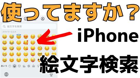 新機能iPhone便利小技絵文字を検索する方法iOS14 YouTube