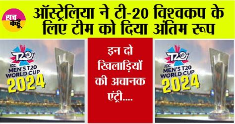 T20 World Cup 2024 ऑस्ट्रेलिया ने टी 20 विश्वकप के लिए टीम को दिया