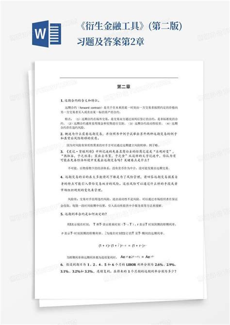 《衍生金融工具》第二版习题及答案第2章word模板下载编号lmoaxywo熊猫办公