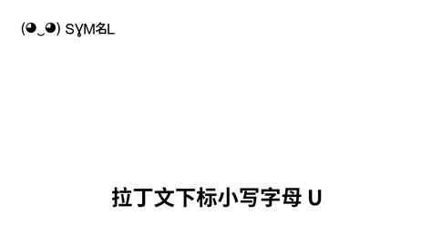 ᵤ 拉丁文下标小写字母 U Unicode 编号 U 1d64 📖 了解符号意义并 复制符号 ‿ Symbl