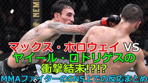 マックス・ホロウェイ Vs ヤイール・ロドリゲスの激闘を見たmmaファイターのsns上でのリアクションまとめ Ufcmma Youtube