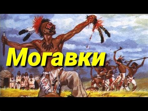 Могавки - YouTube