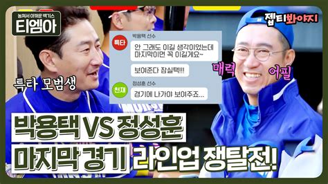 박용택vs정성훈 라인업에 뽑히기 위해 매력어필하는 두 사람ㅋㅋㅋ｜최강야구｜jtbc 230206 방송 Voda