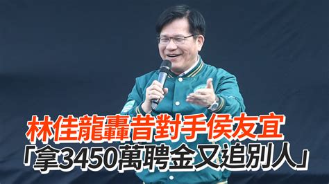 林佳龍轟昔對手侯友宜 「拿3450萬聘金又追別人」 播吧boba Ettoday新聞雲