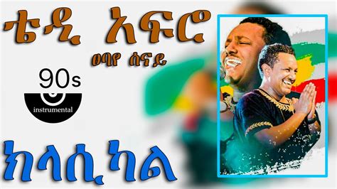 Teddy Afro New Tsebaye Senay CLASSICAL ፀባየ ሰናይ ክላሺካል 2023 Tikur