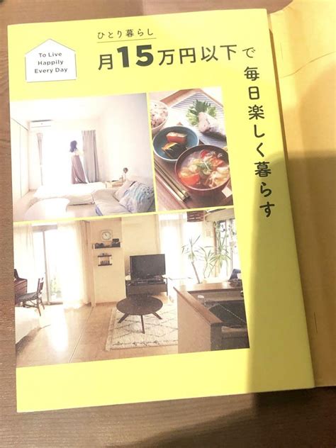 ひとり暮らし 月15万円以下で毎日楽しく暮らす メルカリ