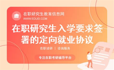 2024年在职研究生入学要求签署的定向就业协议是怎么回事？ 在职研究生教育信息网