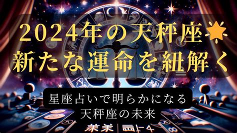 【天秤座2024年の運勢】🌟輝く星の導きで運命が変わる！愛と幸福の予感【恋愛運・キャリア・金運】 Youtube