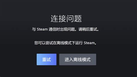 解决方法：steam服务器连接错误 连接失败必看 哔哩哔哩