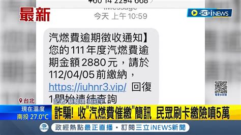 6000收好不要給人騙去 民眾突收汽燃費催繳簡訊 刷卡繳費險噴5萬│記者 蔡駿琪 周冠宇│【台灣要聞】20230412│三立inews