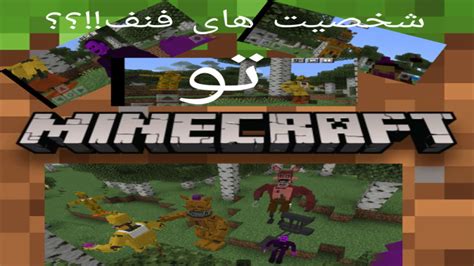 آموزش اضافه کردن شخصیت های فنف فناف توی ماینکرافتماینکرافت Minecraft