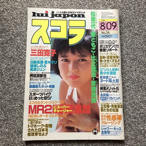 Yahooオークション スコラ 1984年8月9日 昭和59年 89 三田寛子 松