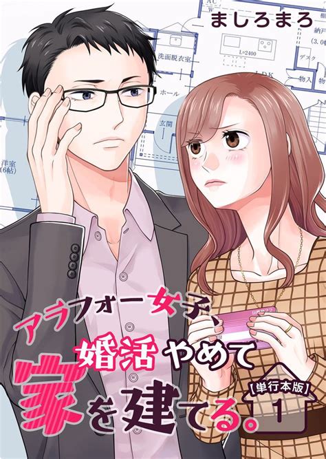 アラフォー女子、婚活やめて家を建てる。 単行本版 スキマ 無料漫画を読んでポイ活 現金・電子マネーに交換も