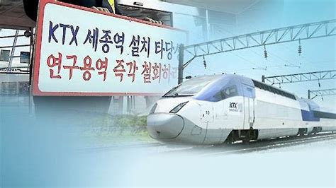 충북대책위 Ktx 세종역 신설 즉각 백지화해야”