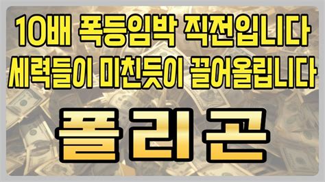 폴리곤 코인🔥 10배 폭등임박했습니다 세력들 미친듯이 끌어올립니다 Youtube