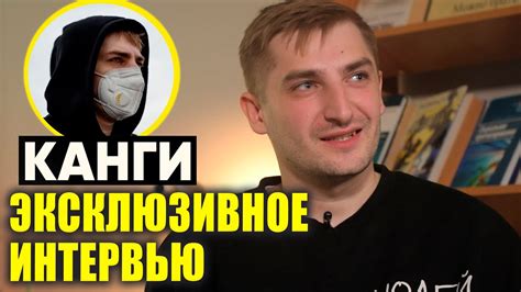 ЭКСКЛЮЗИВ | КАНГИ о сложном детстве, работе в морге, музыке - YouTube
