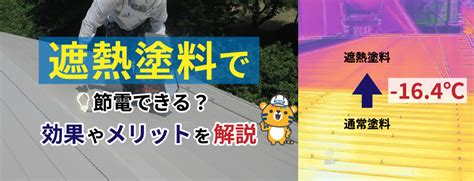 屋根塗装におすすめ！遮熱塗料の効果とメリットを徹底解説｜長野市、上田市 外壁塗装・屋根塗装専門店トラスト｜活動ブログ｜長野の外壁塗装・屋根塗装