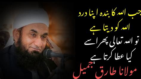 Jab Allah Ka Banda Apna Dard Allah Ko De Deta Hai Tariq Jameel Bayan