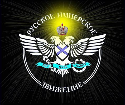 Russian Imperial Movement Logopedia Fandom