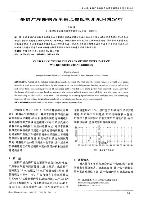 某钢厂焊接钢吊车梁上部区域开裂问题分析word文档在线阅读与下载无忧文档