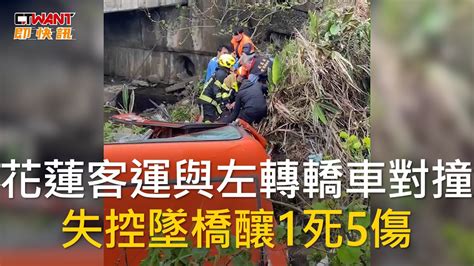 Ctwant 社會新聞 花蓮客運與左轉轎車對撞 失控墜橋釀1死5傷 Youtube