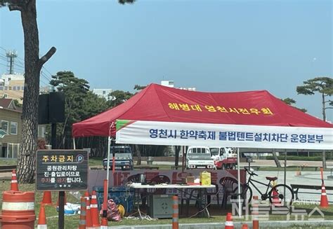 영천시 한약축제 기간 하천부지 내 불법점용텐트 설치 사전 차단