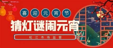 闹元宵，猜灯谜！松江市场监管喊你来收祝福啦~布局谜底杨彬