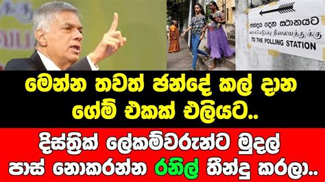 තවත් ඡන්දේ කල් දාන ගේම් එකක් එලියටදිස්ත්‍රික් ලේකම්වරුන්ට මුදල් පාස්