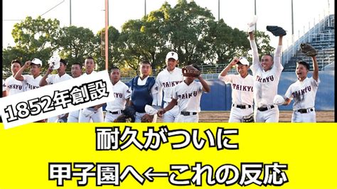 【高校野球】1852年創設のがついに甲子園へ Youtube