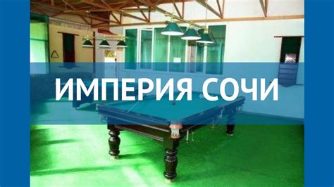 ИМПЕРИЯ СОЧИ 3* Россия Сочи обзор – отель ИМПЕРИЯ СОЧИ 3* Сочи видео ...