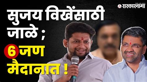 Nagar Loksabha राष्ट्रवादी Sujay Vikhe यांना अस्मान दाखवायला उत्सुक