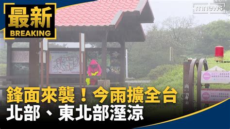 鋒面來襲！今雨擴全台 北部、東北部溼涼｜ 鏡新聞 Youtube