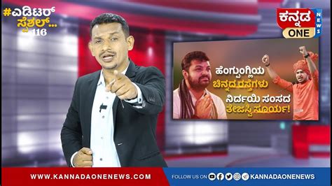 ಹೆಂಗ್ ಪುಂಗ್ಲಿಯ ಚಿನ್ನದ ರಸ್ತೆಗಳು ಮತ್ತು ನಿರ್ದಯಿ ಸಂಸದ ತೇಜಸ್ವಿ ಸೂರ್ಯ Editor Special Kannada One