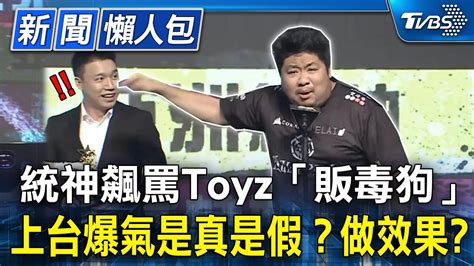 統神飆罵toyz「販毒狗」上台爆氣是真是假？統神喊「做效果」 點名這位建議的【新聞懶人包】 Youtube