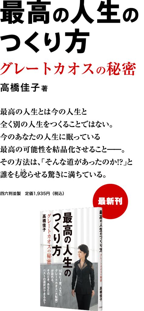 『最高の人生のつくり方』高橋佳子の本 三宝出版