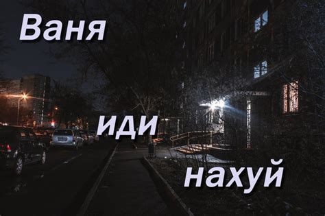 #Ваня Лайк=послать | иди нахуй | ВКонтакте