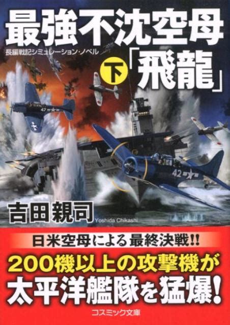 楽天ブックス 最強不沈空母「飛龍」（下） 長編戦記シミュレーション・ノベル 吉田親司 9784774761077 本